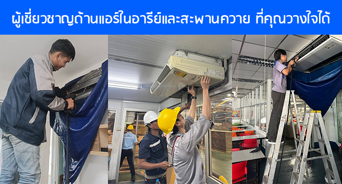 ผู้เชี่ยวชาญด้านแอร์บ้าน คอนโด ในอารีย์และสะพานควาย ที่คุณวางใจได้